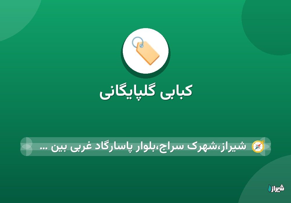 کبابی گلپایگانی