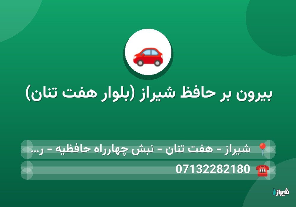 بیرون بر حافظ شیراز (بلوار هفت تنان)