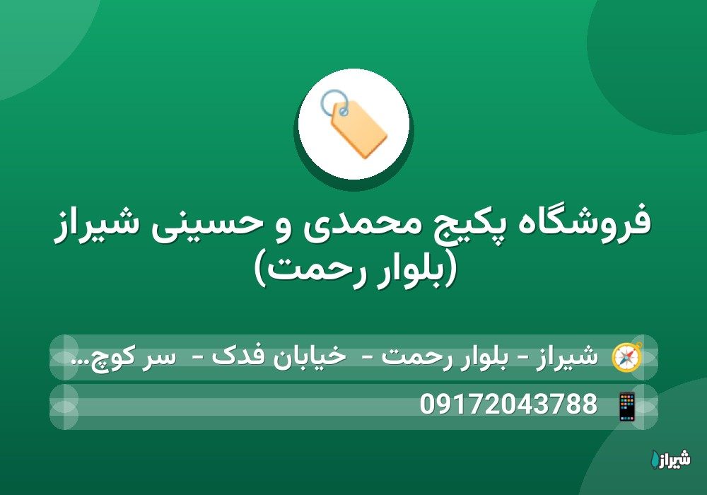 فروشگاه پکیج محمدی و حسینی شیراز (بلوار رحمت)