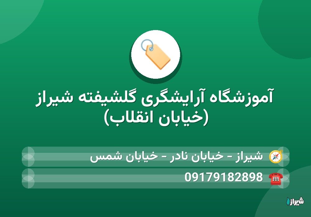 آموزشگاه آرایشگری گلشیفته شیراز (خیابان انقلاب)