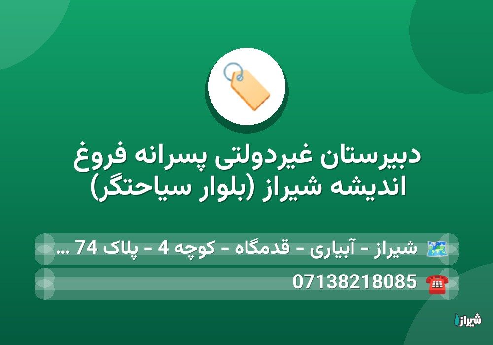 دبیرستان غیردولتی پسرانه فروغ انديشه شیراز (بلوار سیاحتگر)
