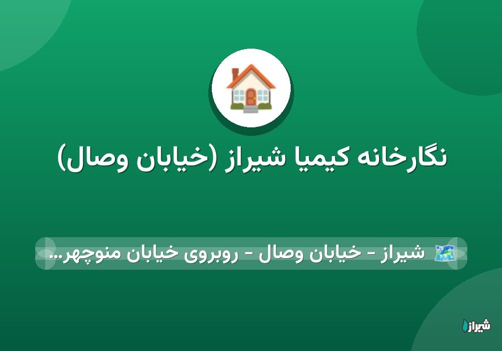 نگارخانه کیمیا شیراز (خیابان وصال)