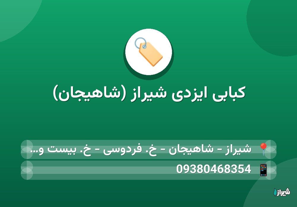 کبابی ایزدی شیراز (شاهیجان)