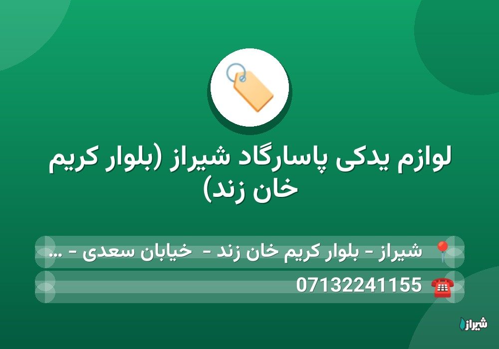 لوازم یدکی پاسارگاد شیراز (بلوار کریم خان زند)