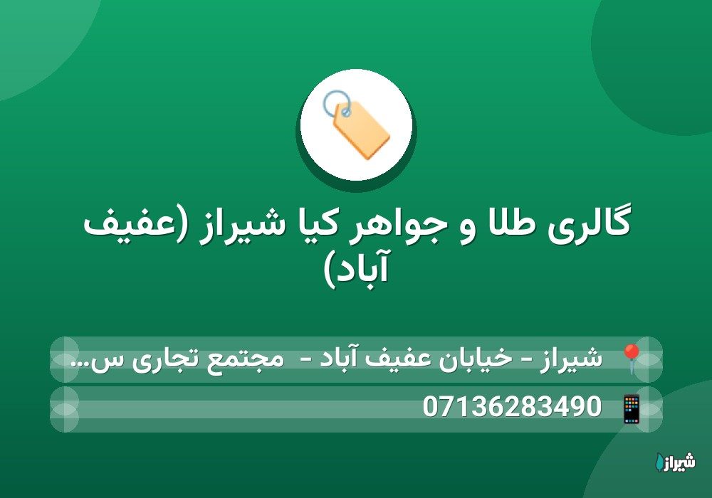 گالری طلا و جواهر کیا شیراز (عفیف آباد)