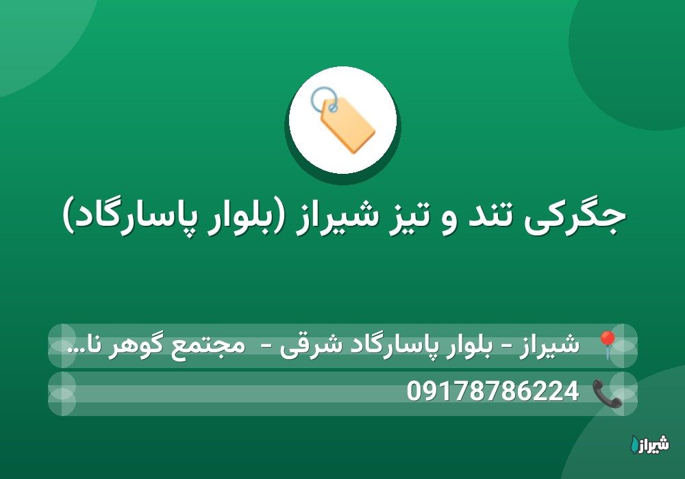 جگرکی تند و تیز شیراز (بلوار پاسارگاد)