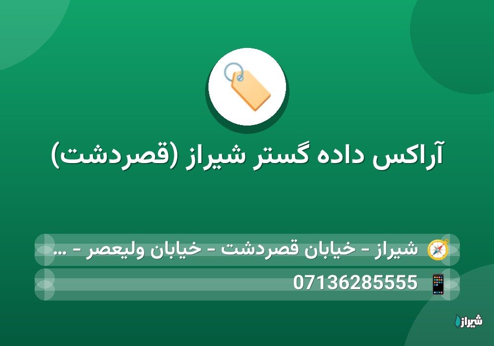 آراکس داده گستر شیراز (قصردشت)