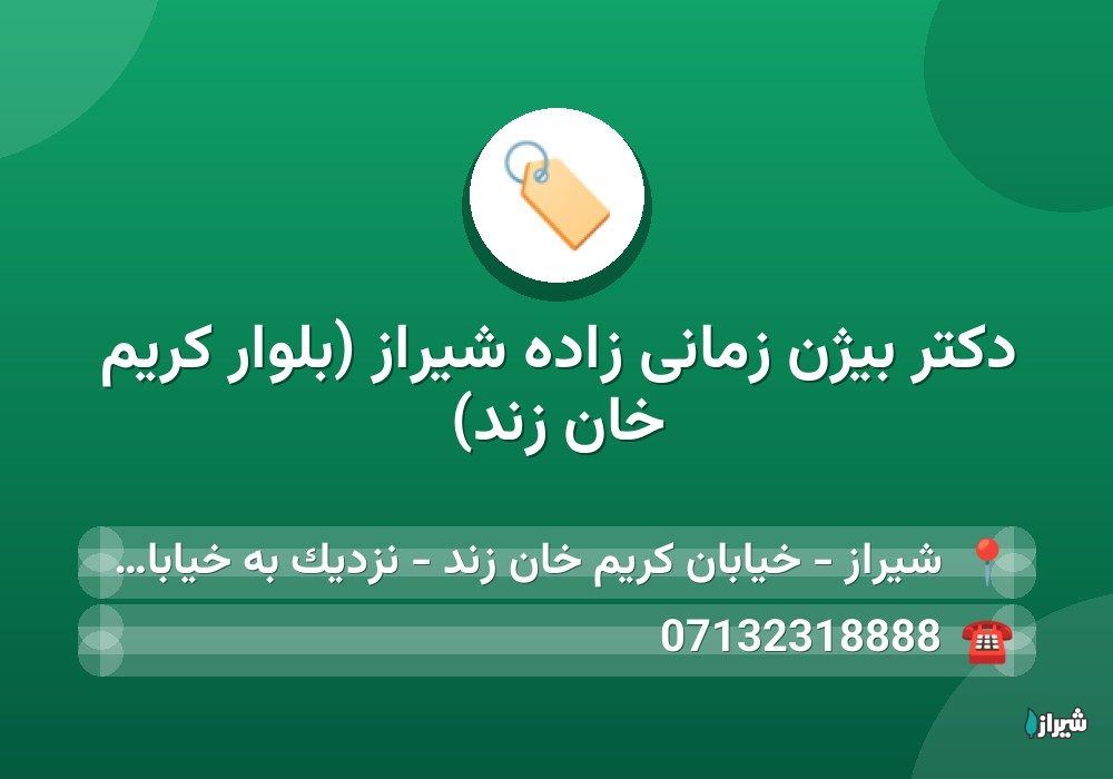 دكتر بیژن زمانی زاده شیراز (بلوار کریم خان زند)