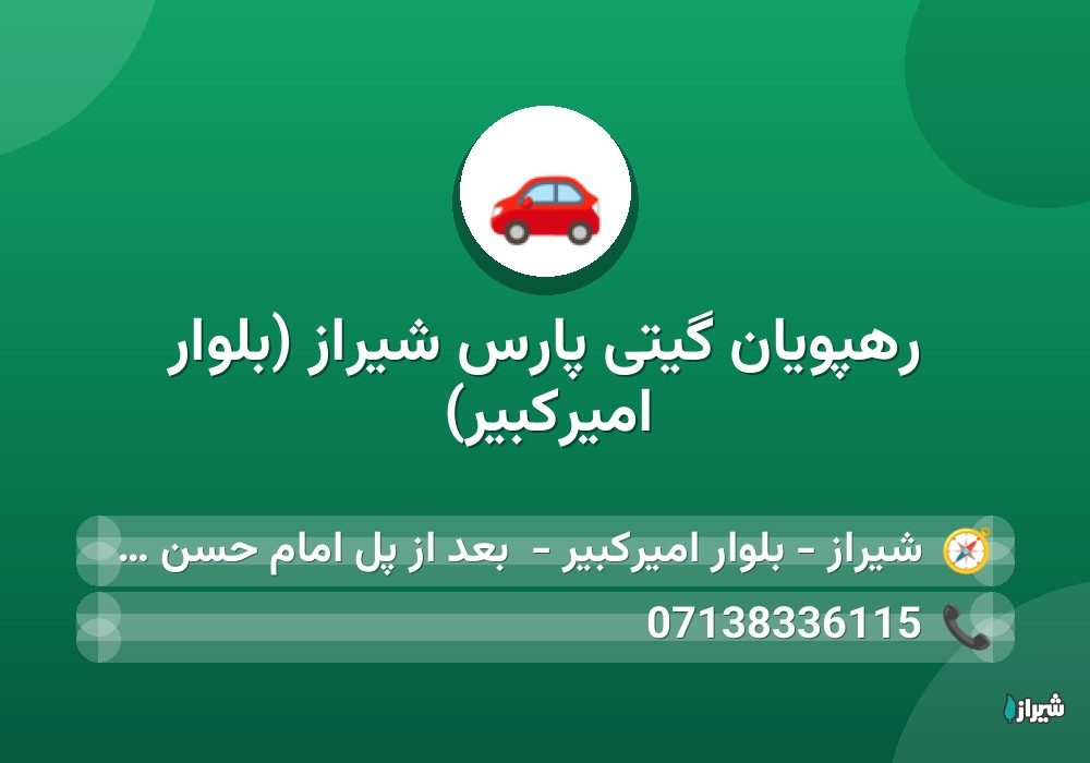 رهپویان گیتی پارس شیراز (بلوار امیرکبیر)