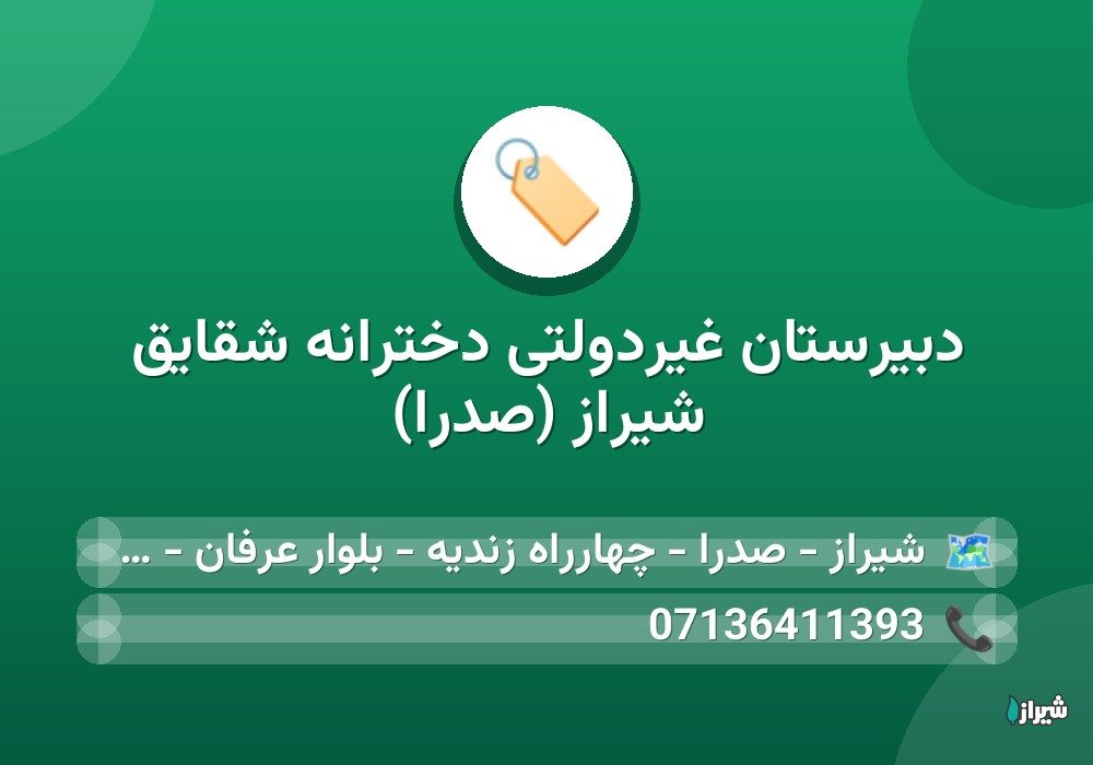 دبیرستان غیردولتی دخترانه شقایق شیراز (صدرا)