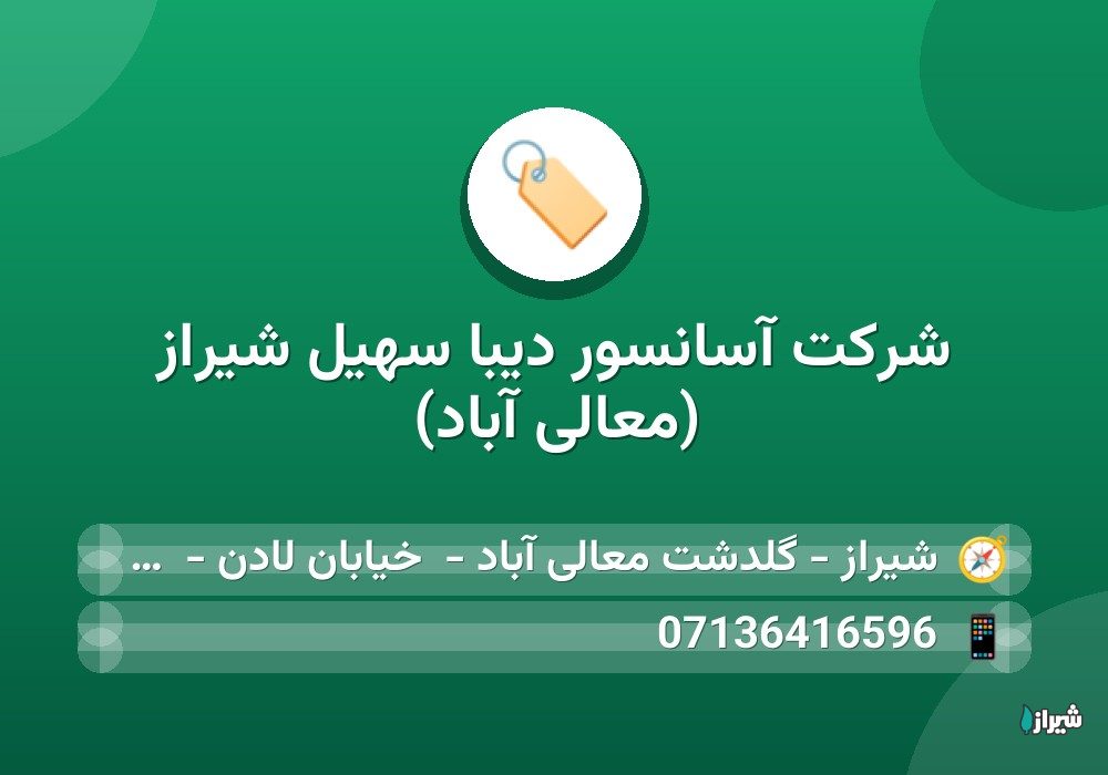 شرکت آسانسور دیبا سهیل شیراز (معالی آباد)