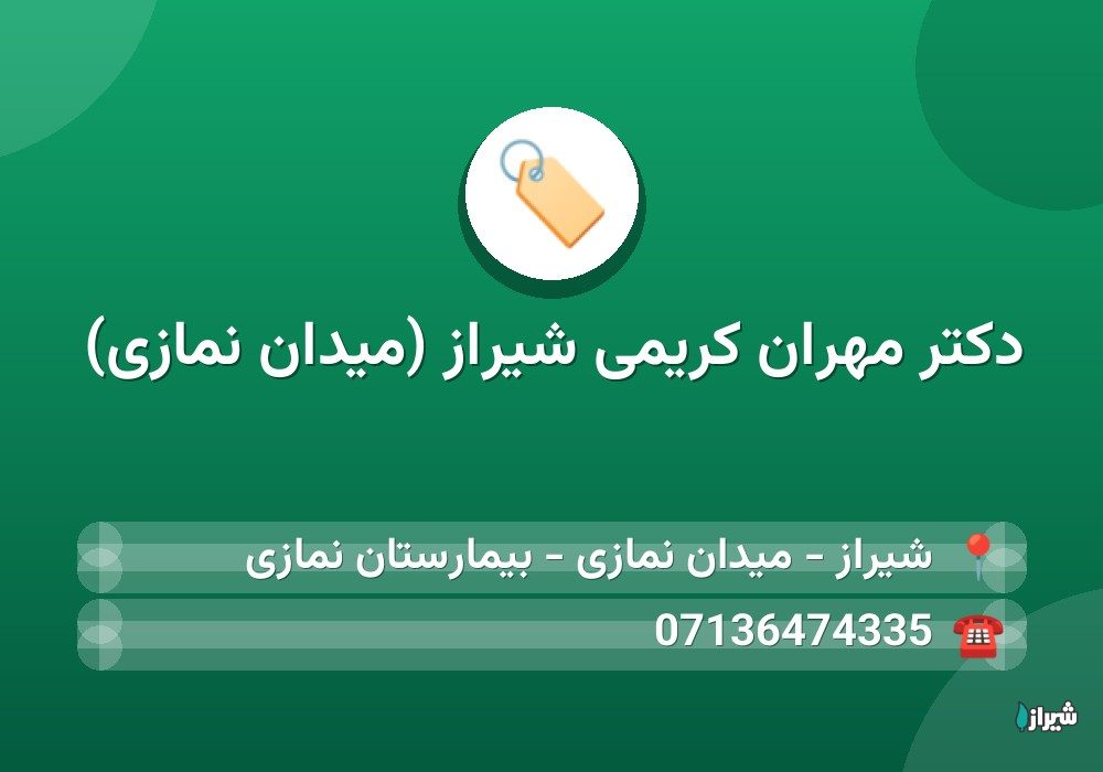 دکتر مهران کریمی شیراز (میدان نمازی)