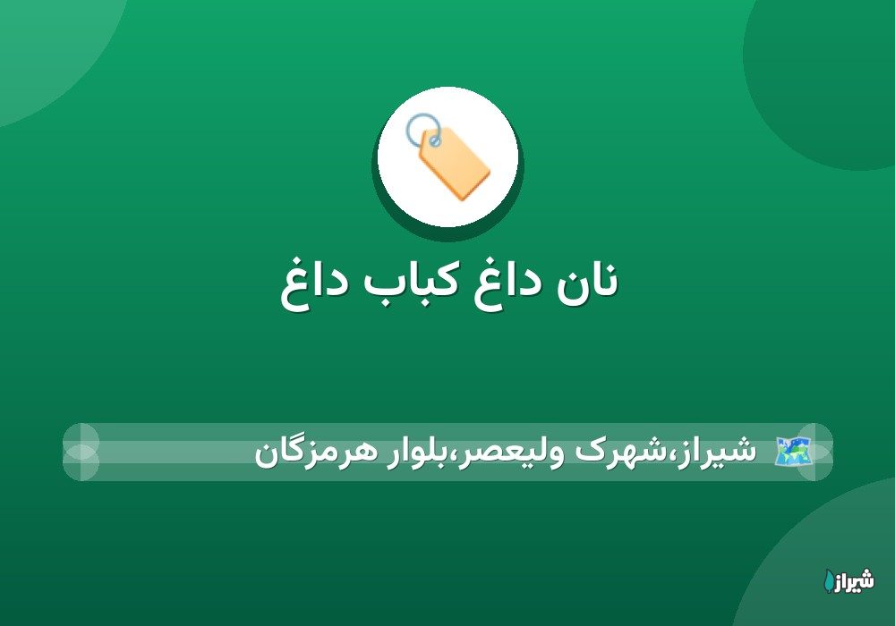 نان داغ کباب داغ