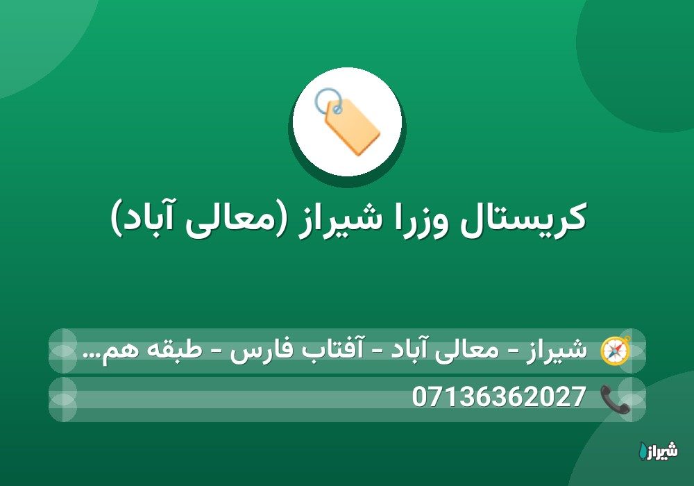 کریستال وزرا شیراز (معالی آباد)