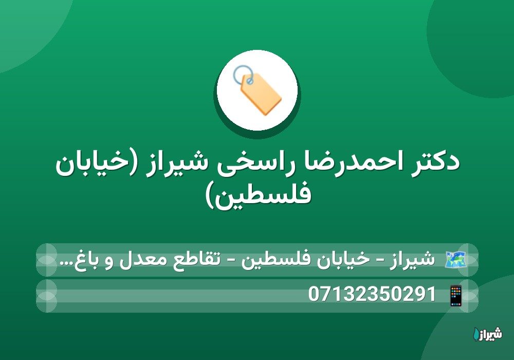 دکتر احمدرضا راسخی شیراز (خیابان فلسطین)