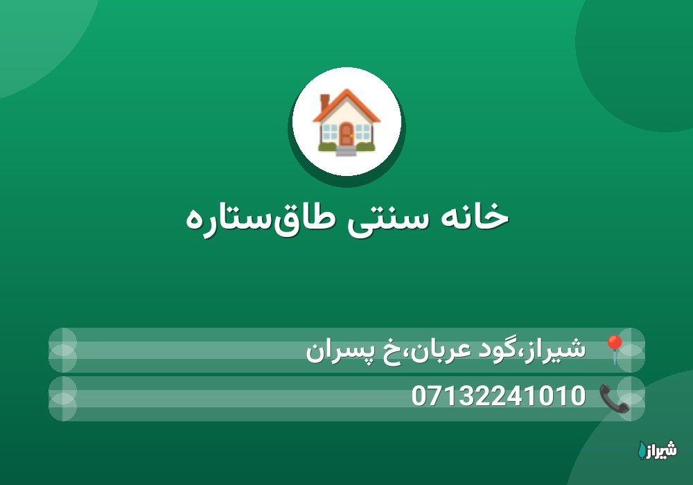 خانه سنتی طاق‌ستاره