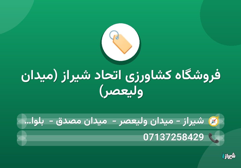فروشگاه کشاورزی اتحاد شیراز (میدان ولیعصر)