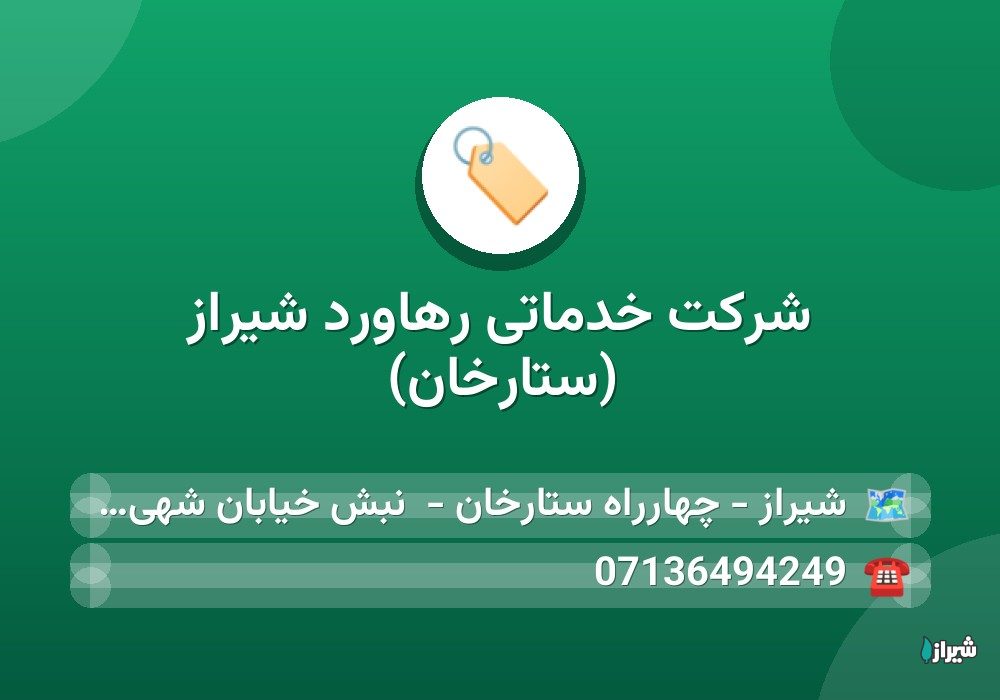 شرکت خدماتی رهاورد شیراز (ستارخان)