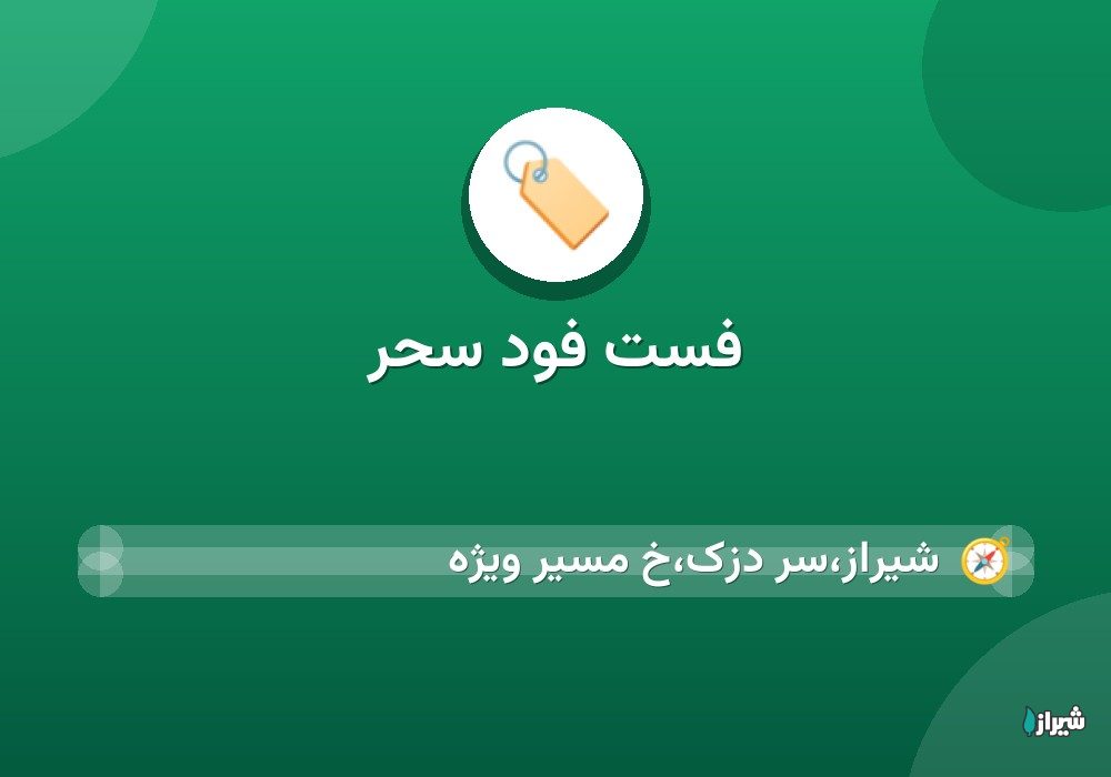 فست فود سحر