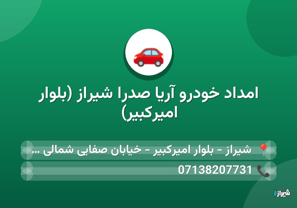 امداد خودرو آریا صدرا شیراز (بلوار امیرکبیر)