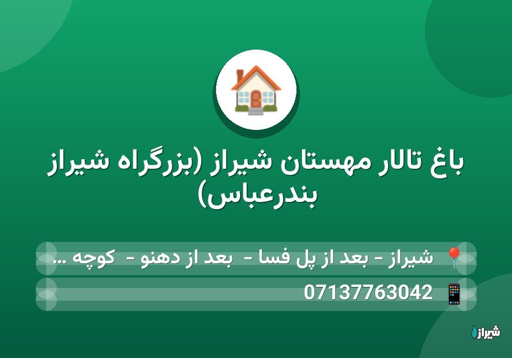 باغ تالار مهستان شیراز (بزرگراه شیراز بندرعباس)