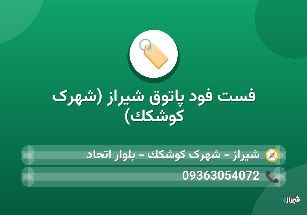 فست فود پاتوق شیراز (شهرک کوشکک)