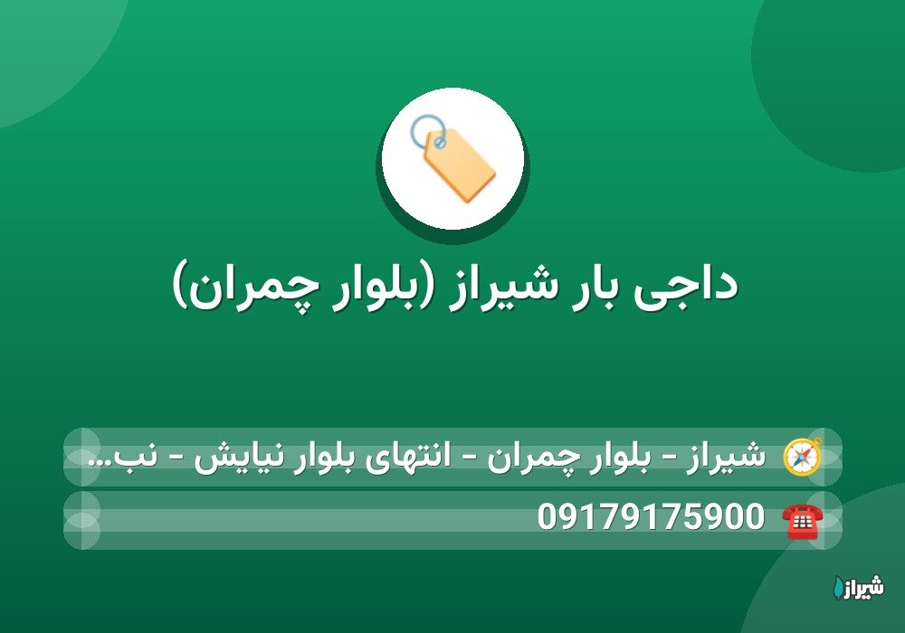 داجی بار شیراز (بلوار چمران)