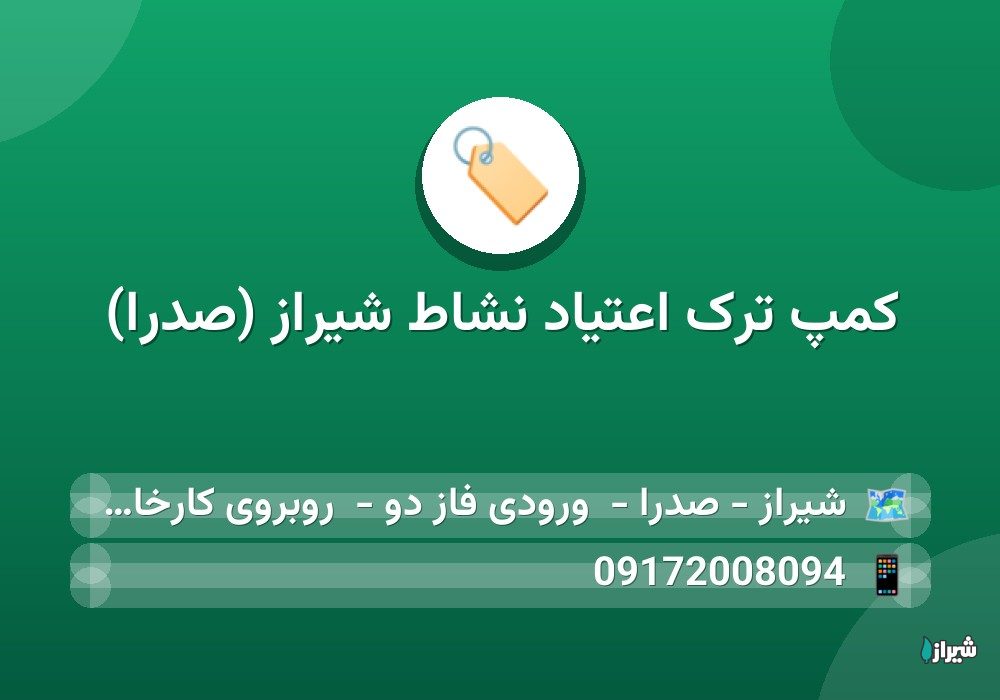 کمپ ترک اعتیاد نشاط شیراز (صدرا)