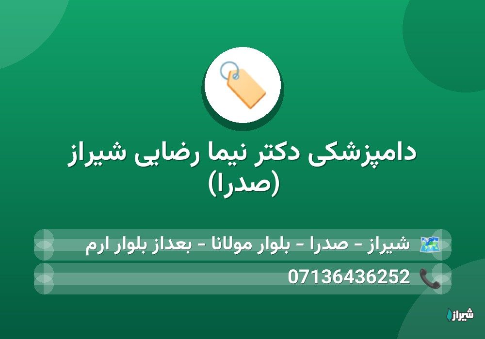 دامپزشکی دکتر نیما رضایی شیراز (صدرا)