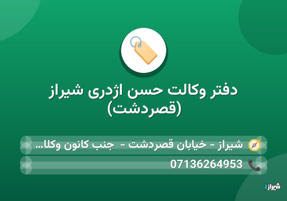 دفتر وکالت حسن اژدری شیراز (قصردشت)