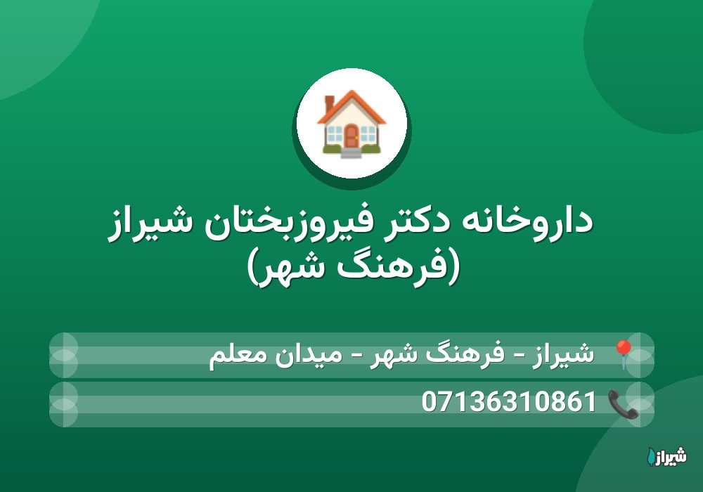 داروخانه دکتر فیروزبختان شیراز (فرهنگ شهر)