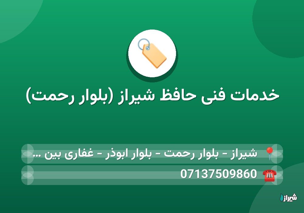 خدمات فنی حافظ شیراز (بلوار رحمت)