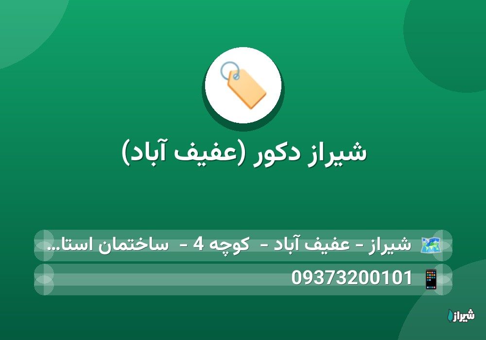 شیراز دکور (عفیف آباد)