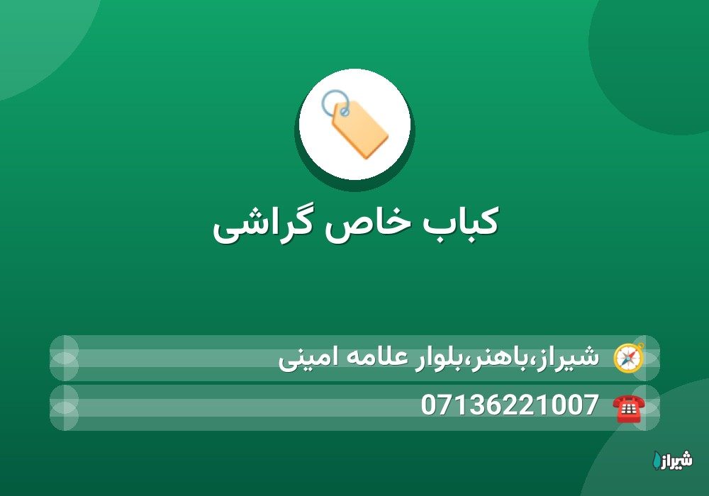 کباب خاص گراشی