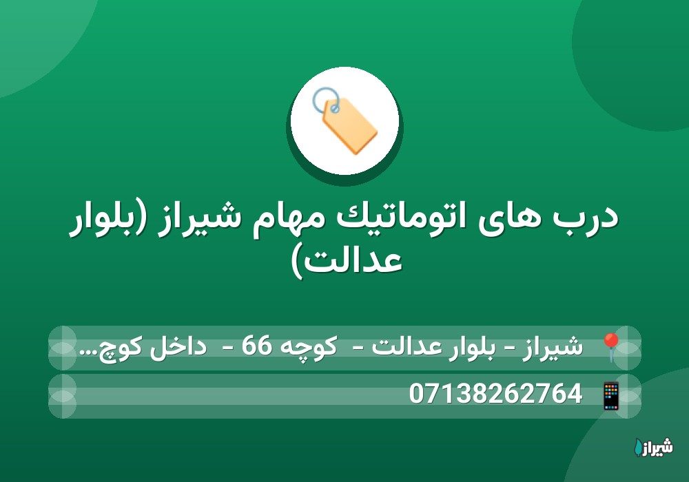 درب های اتوماتیک مهام شیراز (بلوار عدالت)