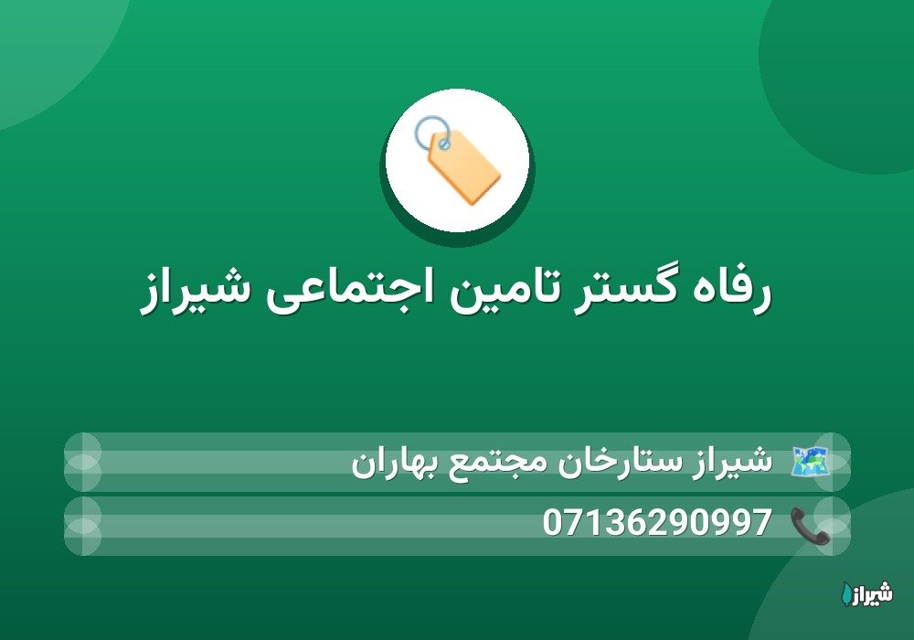رفاه گستر تامین اجتماعی شیراز