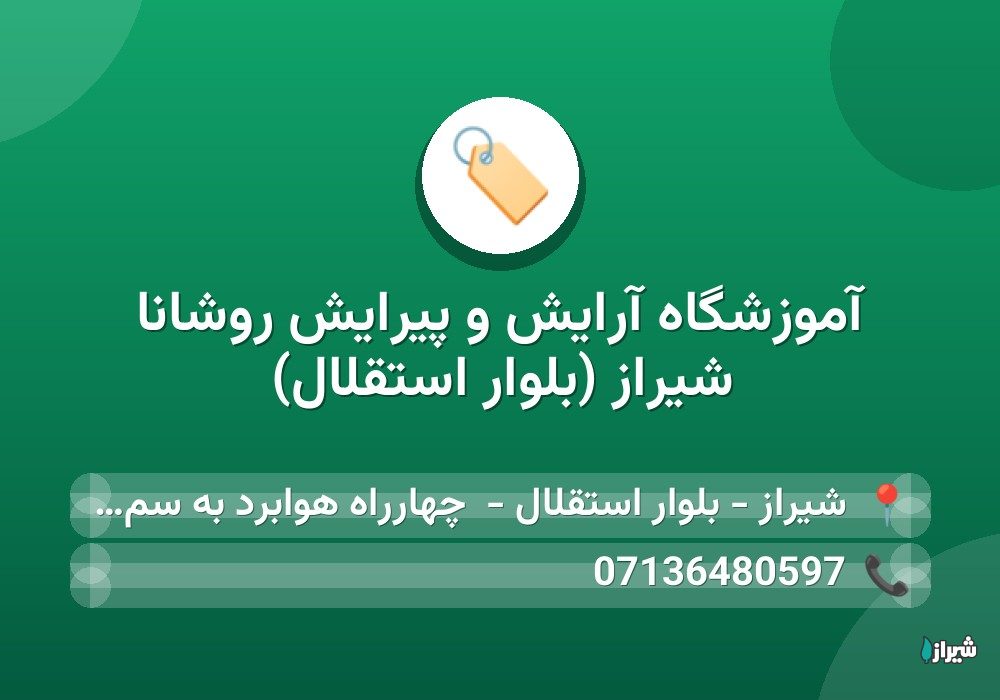 آموزشگاه آرایش و پیرایش روشانا شیراز (بلوار استقلال)