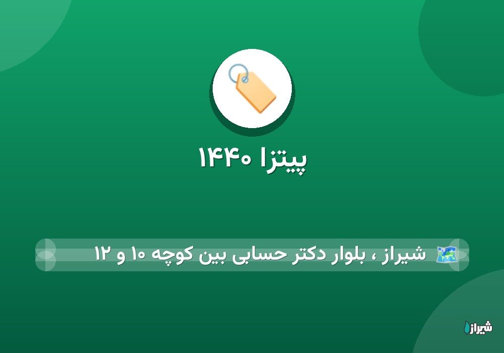 پیتزا ۱۴۴۰