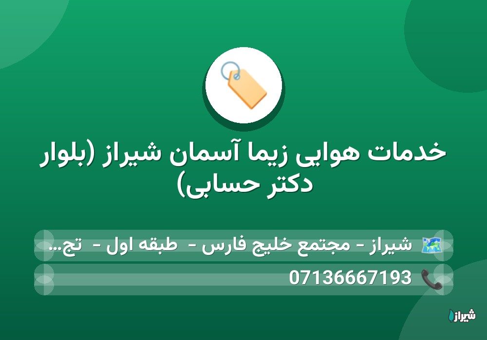 خدمات هوایی زیما آسمان شیراز (بلوار دکتر حسابی)