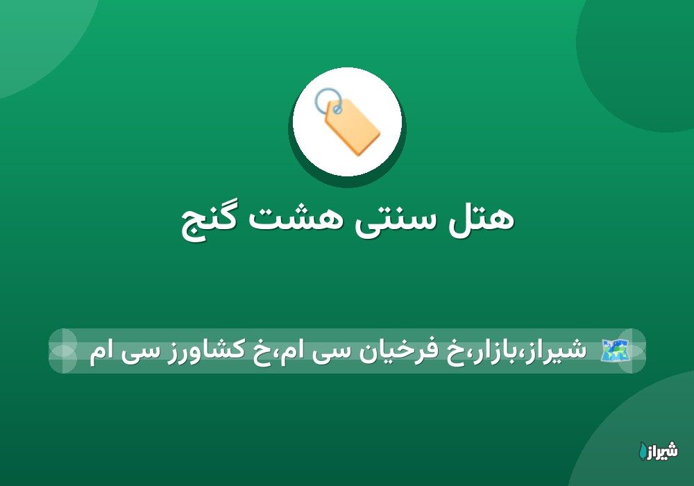 هتل سنتی هشت گنج