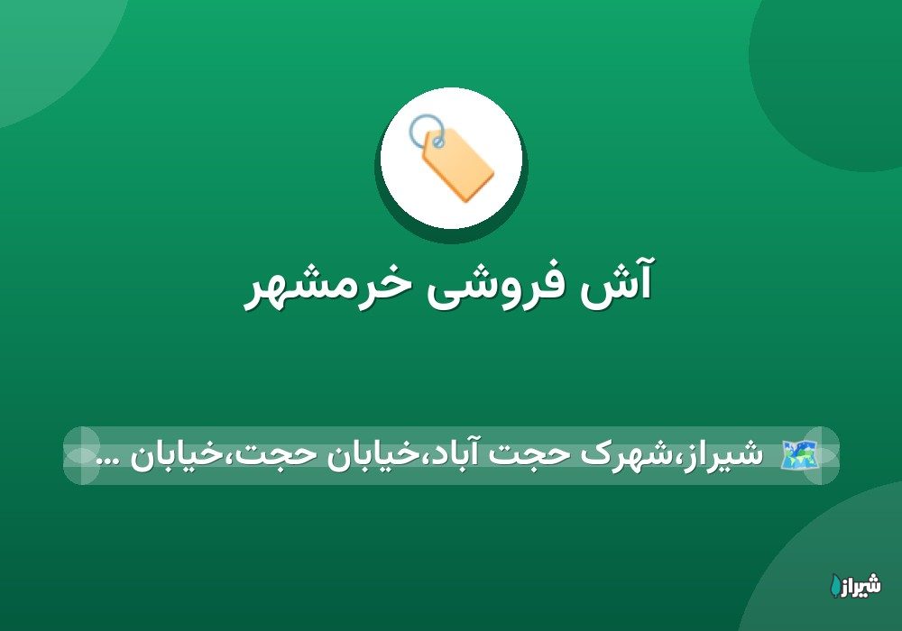آش فروشی خرمشهر