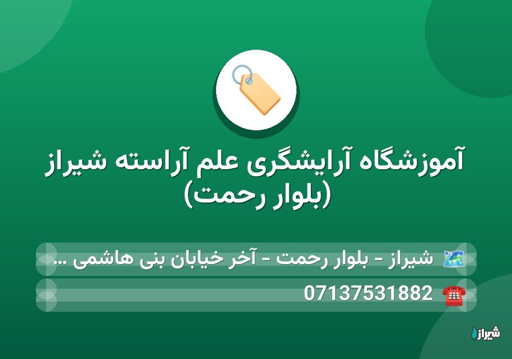 آموزشگاه آرایشگری علم آراسته شیراز (بلوار رحمت)