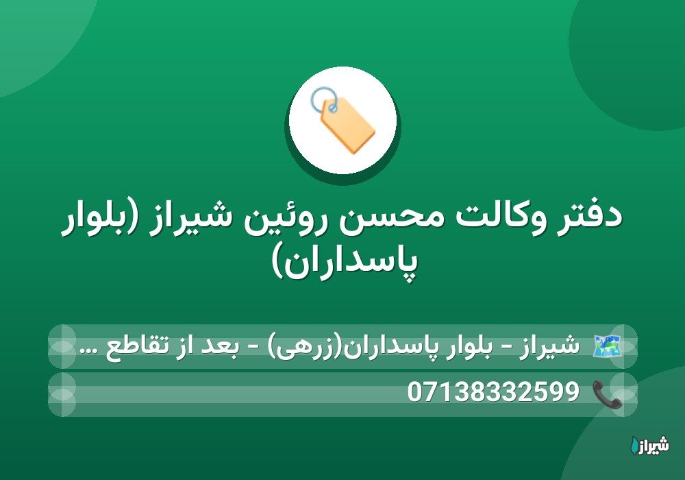 دفتر وکالت محسن روئین شیراز (بلوار پاسداران)