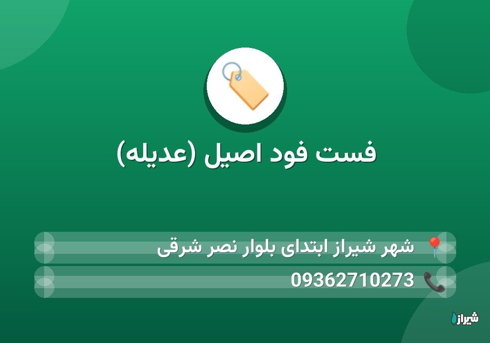 فست فود اصیل (عدیله)