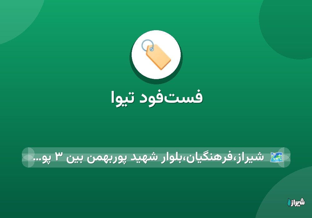 فست‌فود تیوا