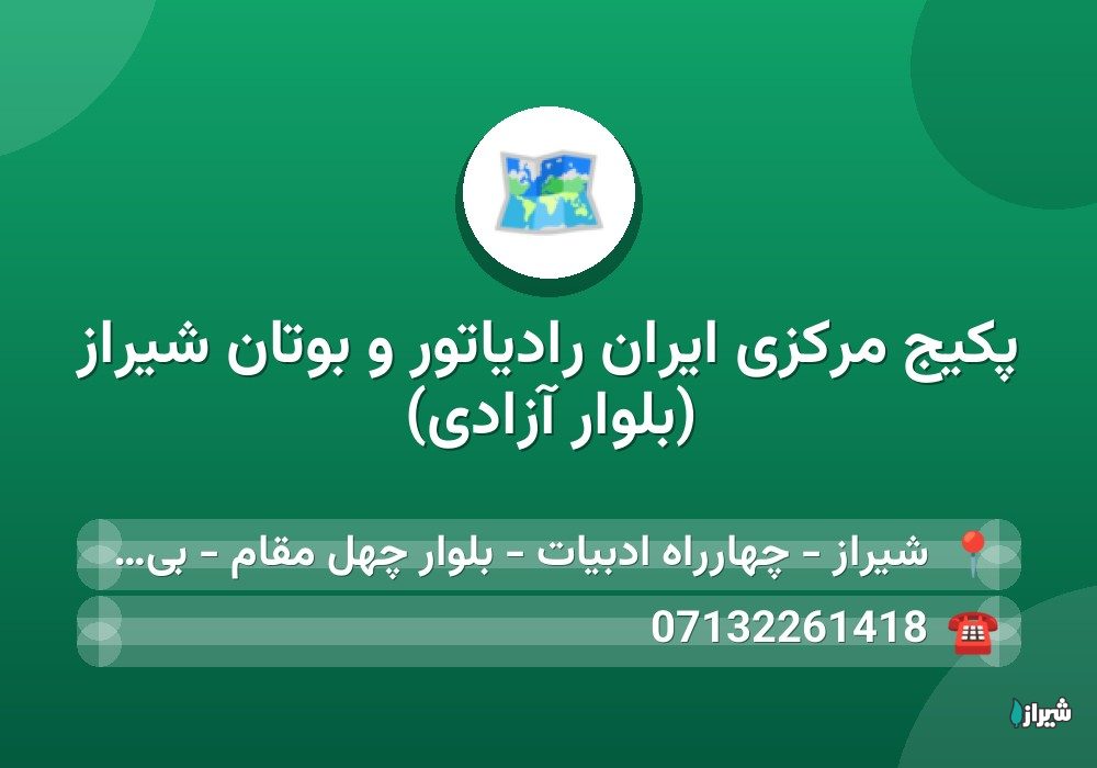 پکیج مرکزی ایران رادیاتور و بوتان شیراز (بلوار آزادی)