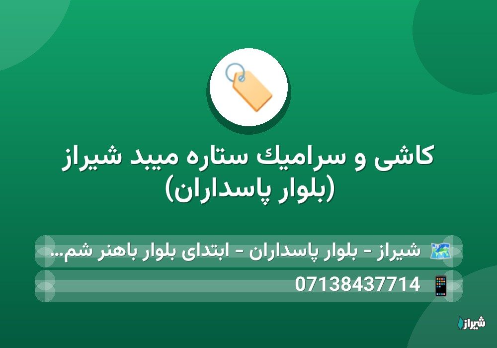 کاشی و سرامیک ستاره میبد شیراز (بلوار پاسداران)