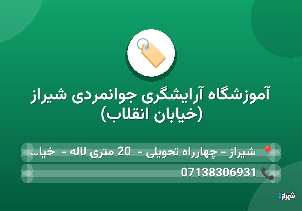 آموزشگاه آرایشگری جوانمردی شیراز (خیابان انقلاب)