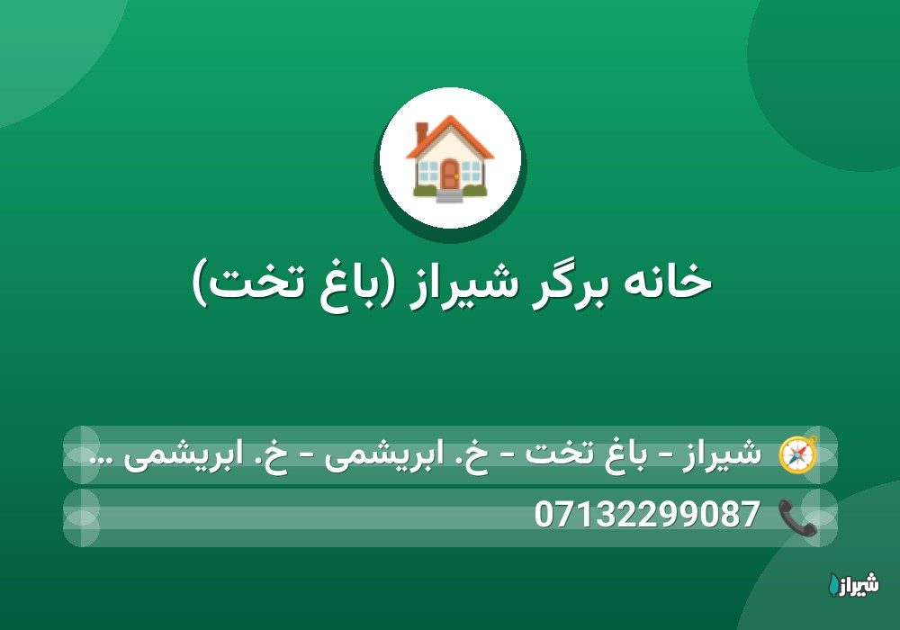 خانه برگر شیراز (باغ تخت)