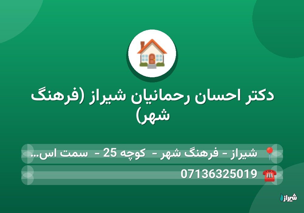 دکتر احسان رحمانیان شیراز (فرهنگ شهر)